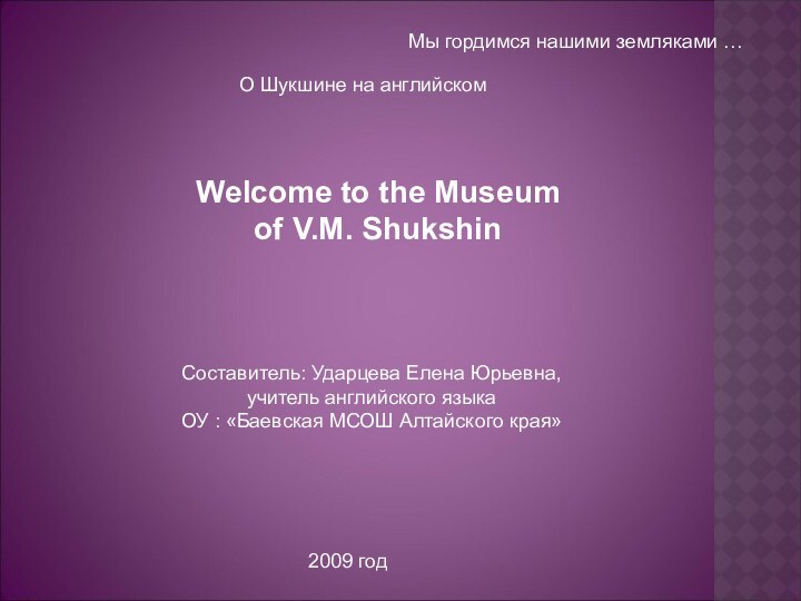 Мы гордимся нашими земляками …О Шукшине на английскомWelcome to the Museum of