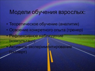 Модели обучения взрослых