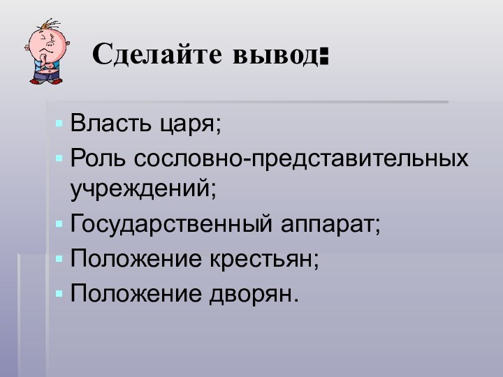 Сделайте вывод:Власть царя;Роль сословно-представительных учреждений;Государственный аппарат;Положение крестьян;Положение дворян.