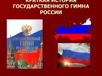 Краткая история государственного гимна России