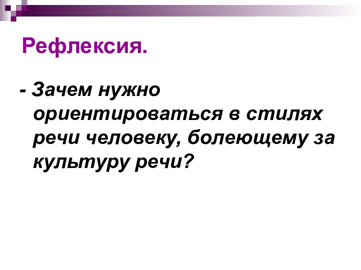 Рефлексия.- Зачем нужно      ориентироваться в стилях речи