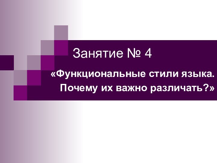 Занятие № 4 «Функциональные стили языка.Почему их важно различать?»