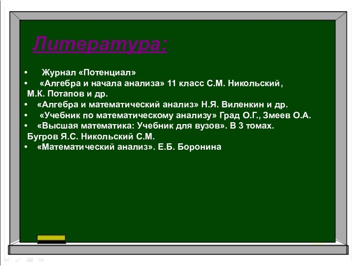 Литература:   Журнал «Потенциал»   «Алгебра и начала анализа» 11