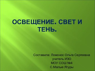 ОСВЕЩЕНИЕ. СВЕТ И ТЕНЬ