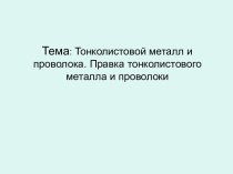 Тонколистовой металл и проволока. Правка тонколистового металла и проволоки