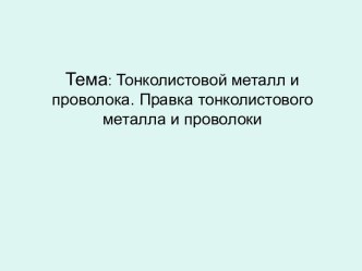 Тонколистовой металл и проволока. Правка тонколистового металла и проволоки