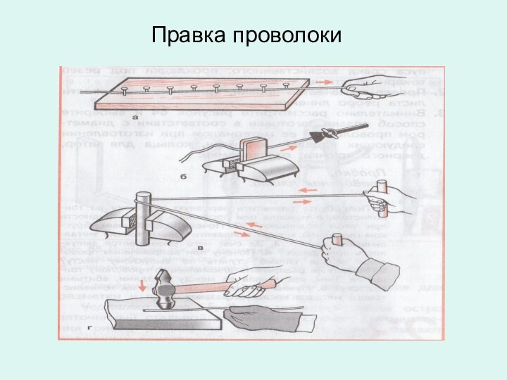 Правка проволоки