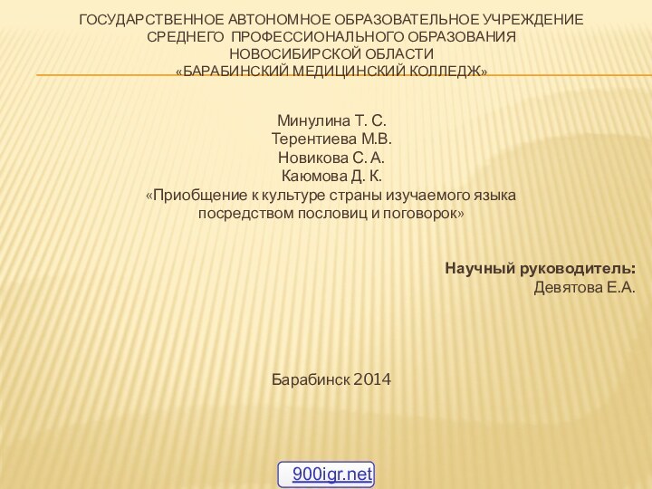 ГОСУДАРСТВЕННОЕ АВТОНОМНОЕ ОБРАЗОВАТЕЛЬНОЕ УЧРЕЖДЕНИЕ СРЕДНЕГО ПРОФЕССИОНАЛЬНОГО ОБРАЗОВАНИЯ НОВОСИБИРСКОЙ ОБЛАСТИ «БАРАБИНСКИЙ МЕДИЦИНСКИЙ КОЛЛЕДЖ»