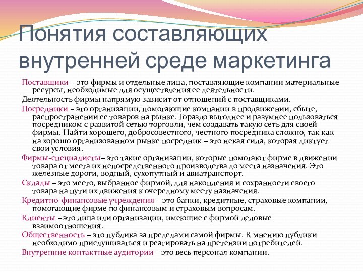 Понятия составляющих внутренней среде маркетинга Поставщики – это фирмы и отдельные лица,