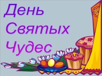 День Святых Чудес