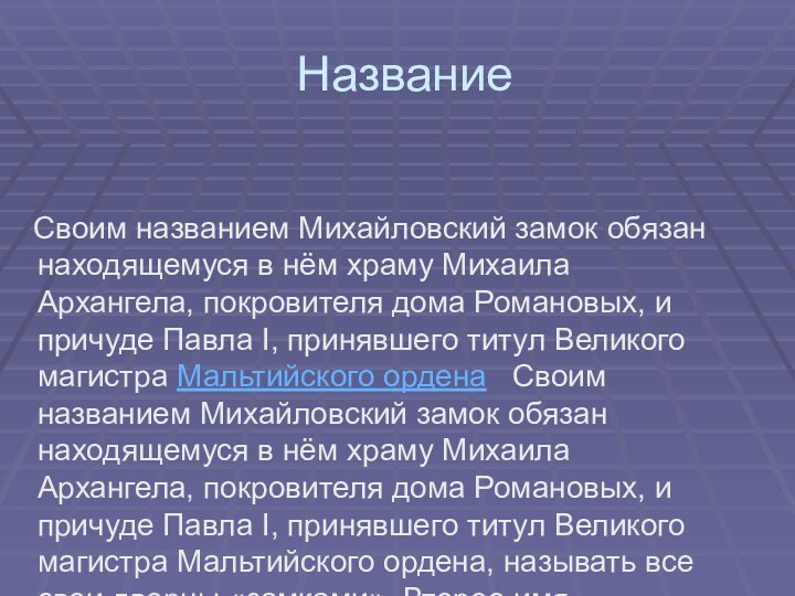 Название  Своим названием Михайловский замок обязан находящемуся в нём храму Михаила