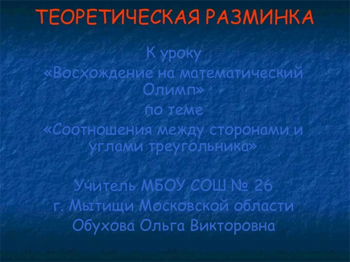 ТЕОРЕТИЧЕСКАЯ РАЗМИНКАК уроку«Восхождение на математический Олимп»по теме«Соотношения между сторонами и углами треугольника»Учитель