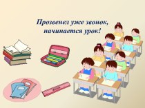 Прозвенел уже урок, начинается урок