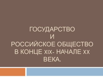 Государство и российское общество в конце XIX – начале XX века