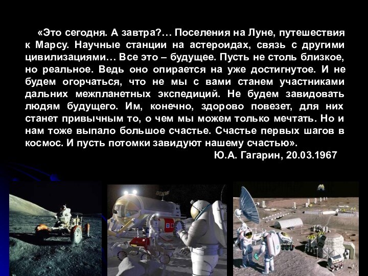 «Это сегодня. А завтра?… Поселения на Луне, путешествия к Марсу.