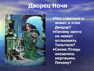 Дворец Ночи