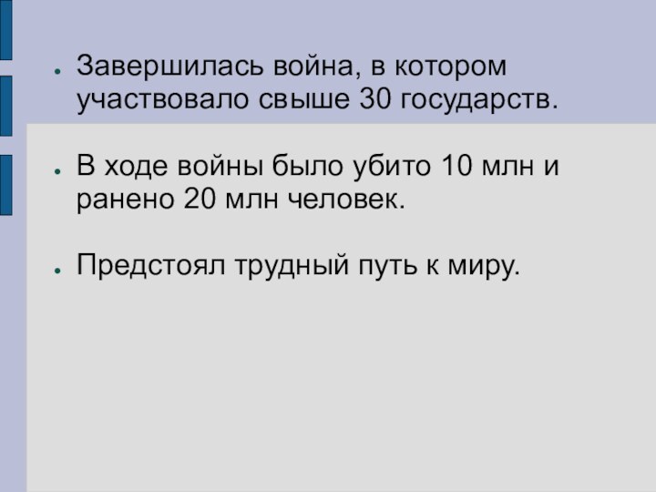 Завершилась война, в котором участвовало свыше 30 государств.В ходе войны было убито