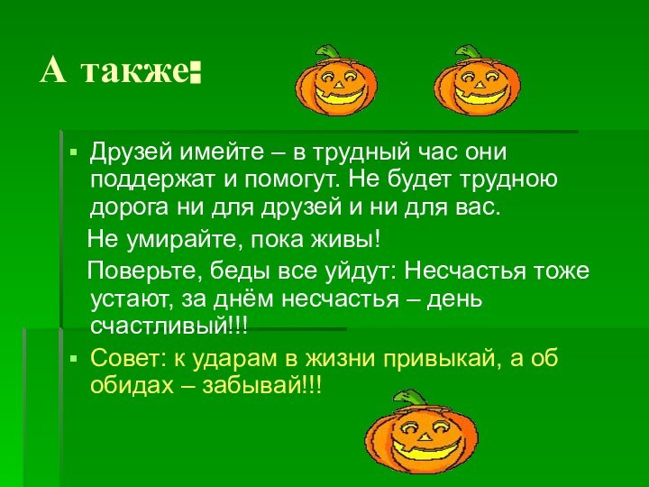 А также:Друзей имейте – в трудный час они поддержат и помогут. Не