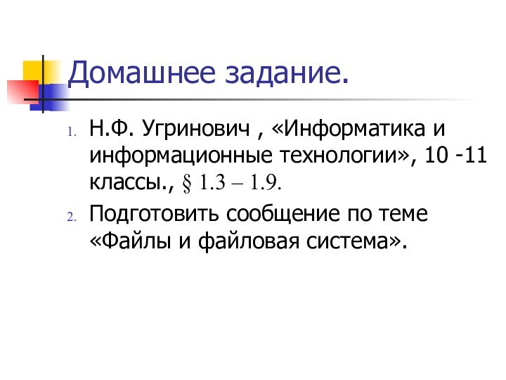 Домашнее задание.Н.Ф. Угринович , «Информатика и информационные технологии», 10 -11 классы., §