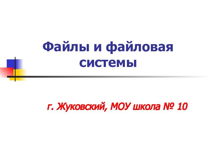 Файлы и файловая системыг. Жуковский, МОУ школа № 10