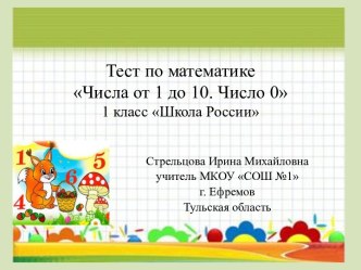 Тест по математике Числа 1-10. Число 0