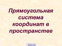 Прямоугольная система координат в пространстве