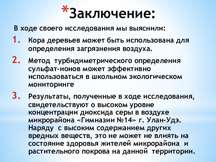 Заключение:В ходе своего исследования мы выяснили:Кора деревьев может быть использована для определения