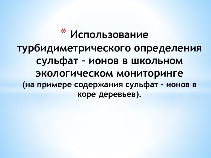 Использование турбидиметрического определения сульфат – ионов в школьном экологическом мониторинге  (на