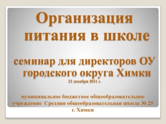 Организация питания учащихся