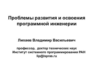 Проблемы развития и освоения программной инженерии