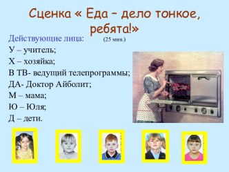 Сценка  Еда – дело тонкое, ребята!