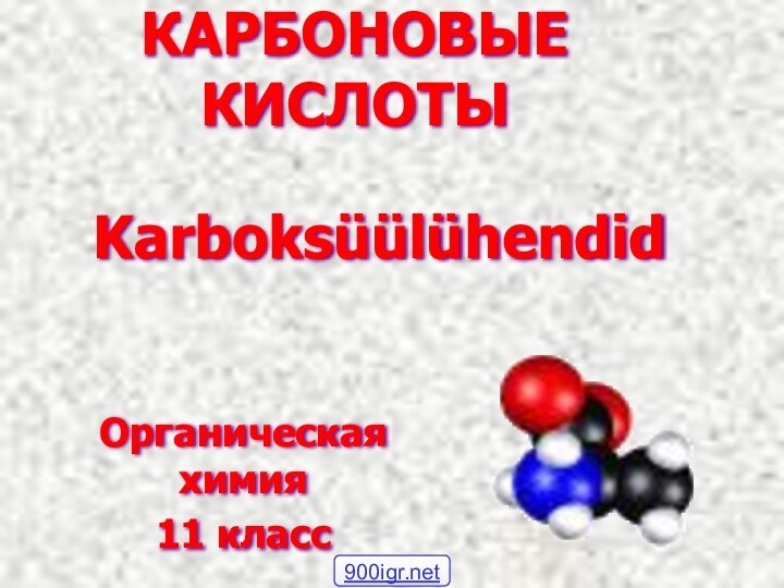 КАРБОНОВЫЕ КИСЛОТЫ Органическая химия11 классKarboksüülühendid