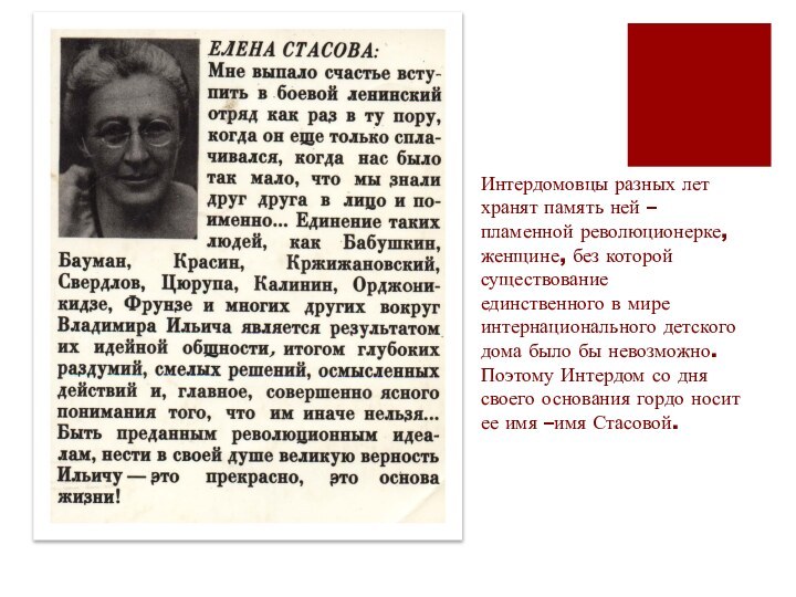 Интердомовцы разных лет хранят память ней – пламенной революционерке, женщине, без которой