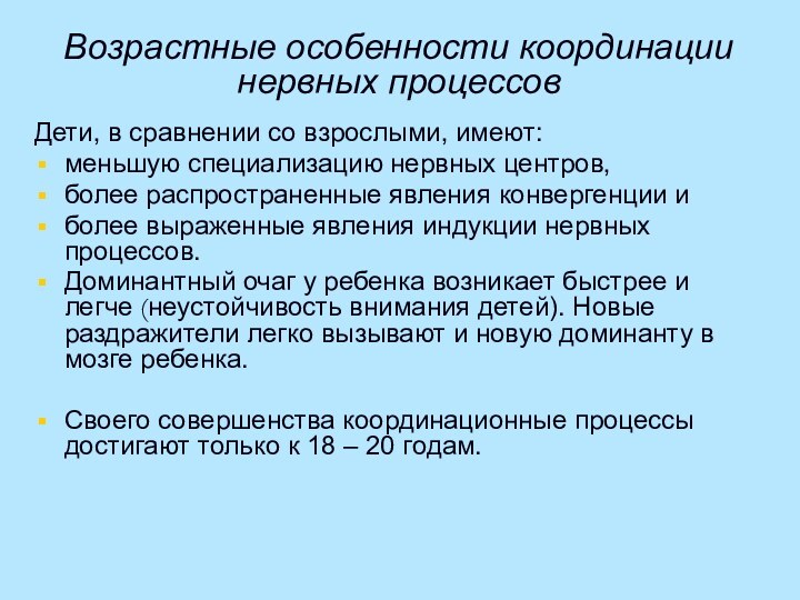 Возрастные особенности координации нервных процессовДети, в сравнении со взрослыми, имеют: меньшую специализацию