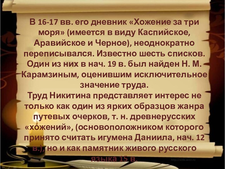 В 16-17 вв. его дневник «Хожение за три моря» (имеется в виду