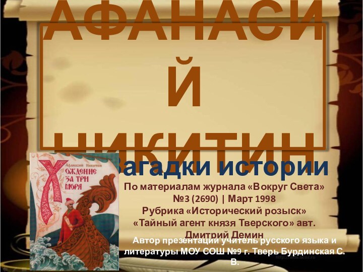 АФАНАСИЙ НИКИТИНЗагадки историиПо материалам журнала «Вокруг Света»№3 (2690) | Март 1998 Рубрика «Исторический розыск» «Тайный агент князя