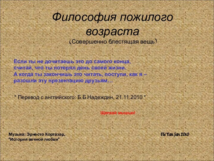 Философия пожилого возраста (Совершенно блестящая вещь) Если ты не дочитаешь это до