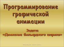 Программирование графической анимации