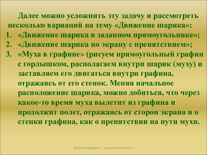 Мой университет - www.moi-mummi.ruДалее можно усложнить эту задачу и рассмотреть несколько вариаций