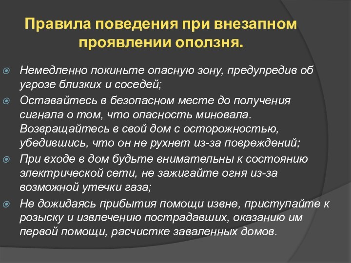 Правила поведения при внезапном проявлении оползня.Немедленно покиньте опасную зону, предупредив об угрозе