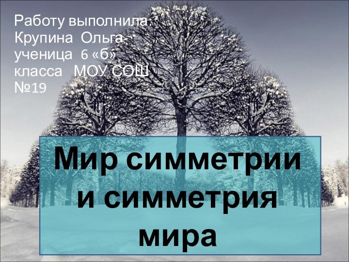 Работу выполнила: Крупина Ольга   ученица 6 «б» класса  МОУ