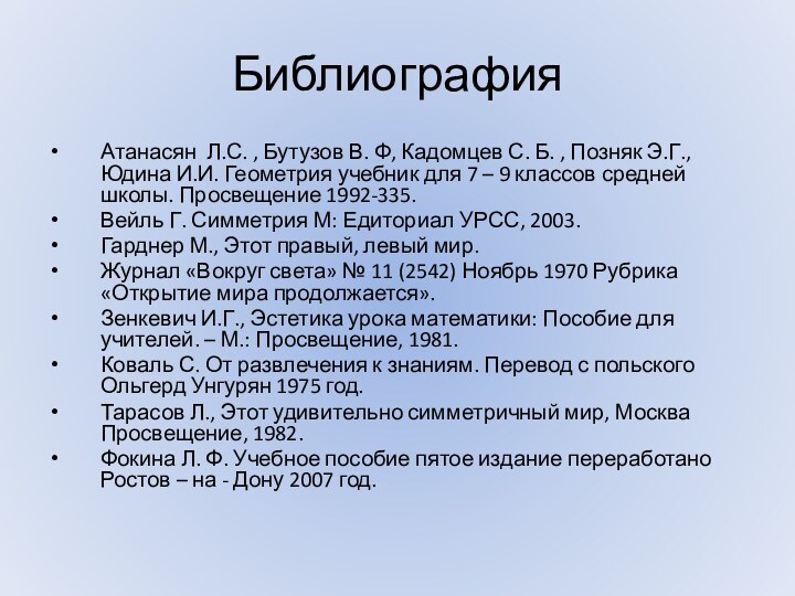 БиблиографияАтанасян Л.С. , Бутузов В. Ф, Кадомцев С. Б. , Позняк Э.Г.,