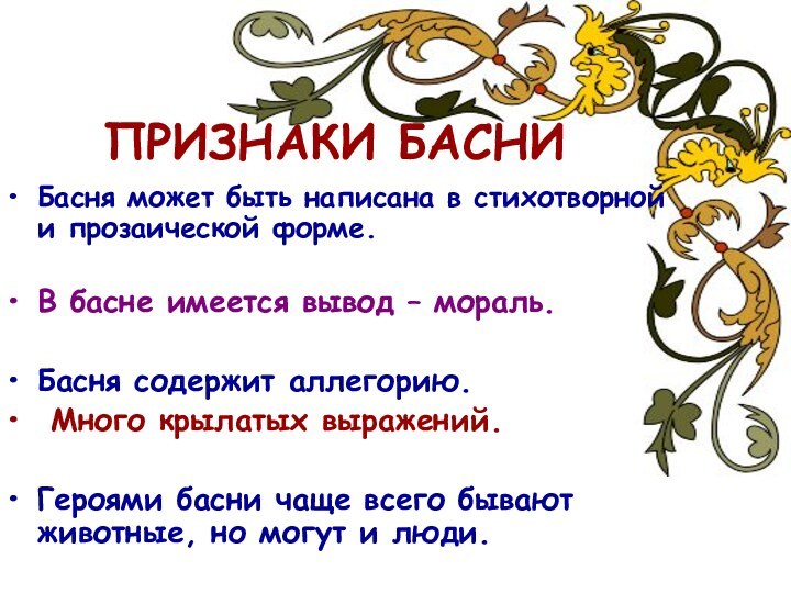 ПРИЗНАКИ БАСНИБасня может быть написана в стихотворной и прозаической форме. В басне