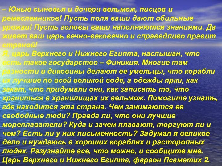 – Юные сыновья и дочери вельмож, писцов и ремесленников! Пусть поля ваши