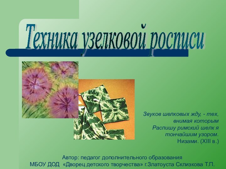 Техника узелковой росписи Звуков шелковых жду, - тех, внимая которым Распишу римский