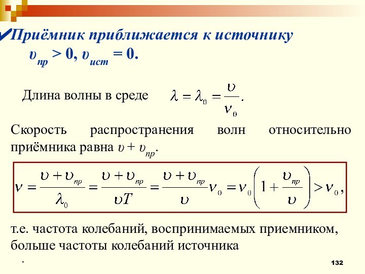 *Приёмник приближается к источнику 				υпр > 0, υист = 0.Длина волны в среде Скорость распространения волн