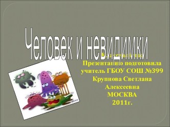 Человек и невидимки