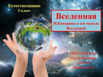 Николай Коперник и его модель Вселенной