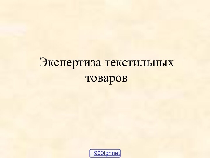 Экспертиза текстильных товаров