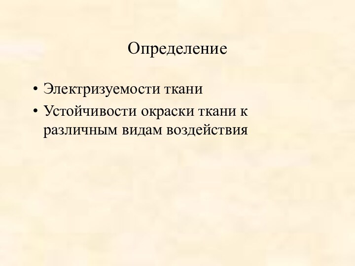 Определение Электризуемости ткани Устойчивости окраски ткани к различным видам воздействия